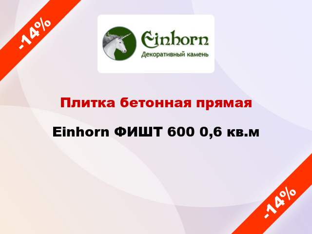 Плитка бетонная прямая Einhorn ФИШТ 600 0,6 кв.м