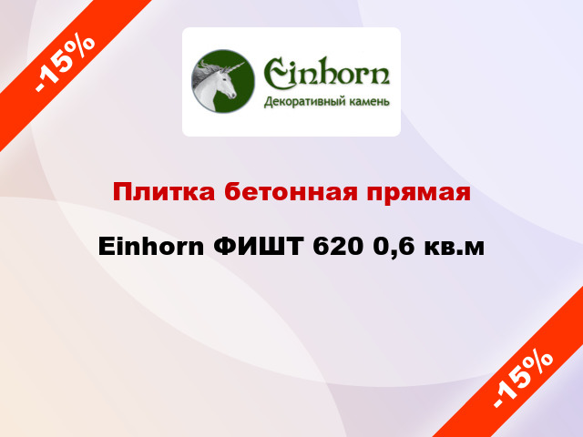 Плитка бетонная прямая Einhorn ФИШТ 620 0,6 кв.м