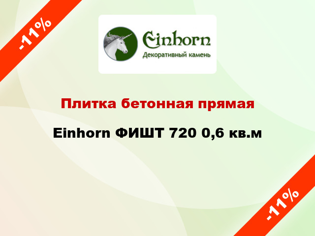 Плитка бетонная прямая Einhorn ФИШТ 720 0,6 кв.м