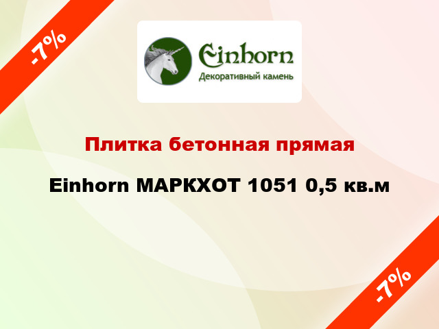 Плитка бетонная прямая Einhorn МАРКХОТ 1051 0,5 кв.м