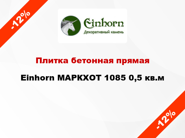 Плитка бетонная прямая Einhorn МАРКХОТ 1085 0,5 кв.м