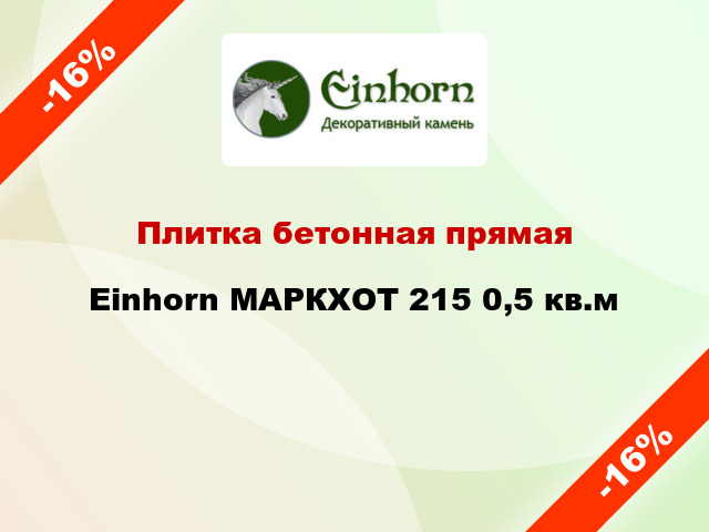 Плитка бетонная прямая Einhorn МАРКХОТ 215 0,5 кв.м