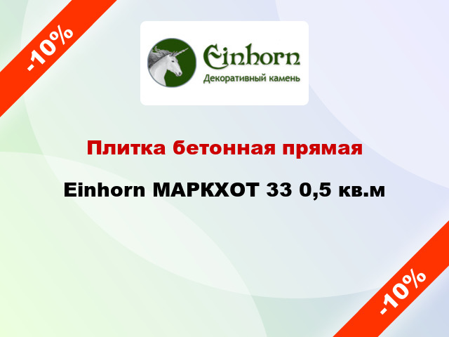 Плитка бетонная прямая Einhorn МАРКХОТ 33 0,5 кв.м