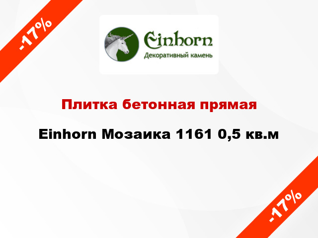 Плитка бетонная прямая Einhorn Мозаика 1161 0,5 кв.м