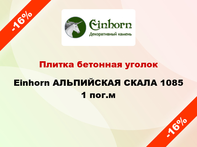 Плитка бетонная уголок Einhorn АЛЬПИЙСКАЯ СКАЛА 1085 1 пог.м