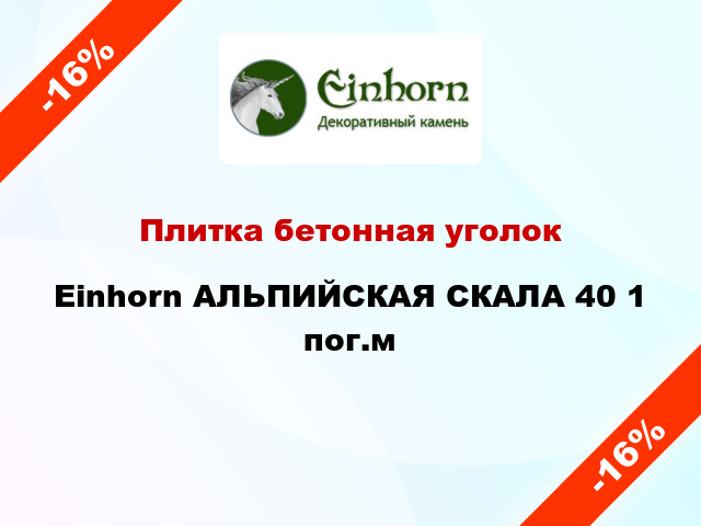 Плитка бетонная уголок Einhorn АЛЬПИЙСКАЯ СКАЛА 40 1 пог.м