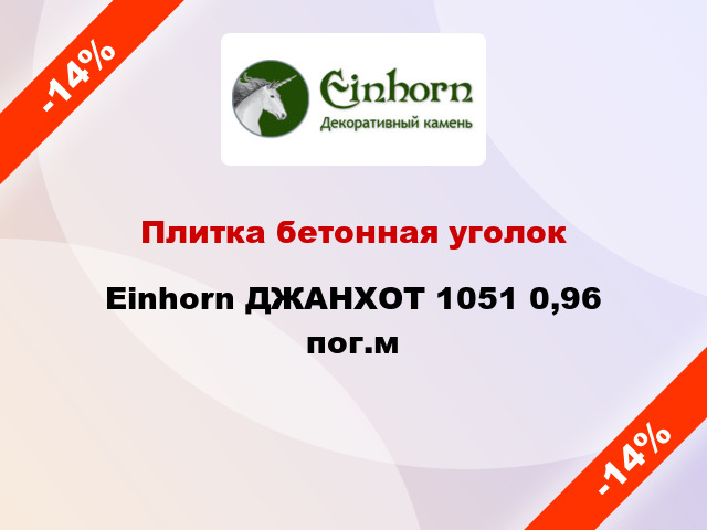 Плитка бетонная уголок Einhorn ДЖАНХОТ 1051 0,96 пог.м