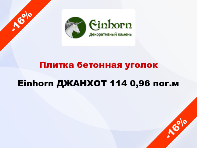 Плитка бетонная уголок Einhorn ДЖАНХОТ 114 0,96 пог.м