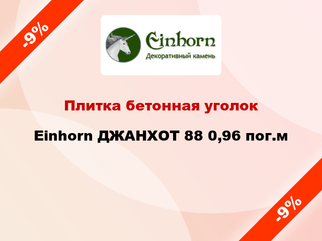 Плитка бетонная уголок Einhorn ДЖАНХОТ 88 0,96 пог.м