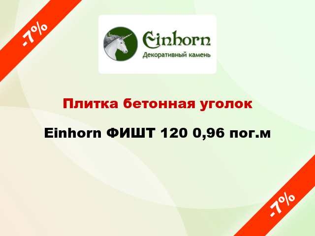 Плитка бетонная уголок Einhorn ФИШТ 120 0,96 пог.м