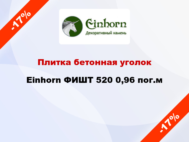 Плитка бетонная уголок Einhorn ФИШТ 520 0,96 пог.м