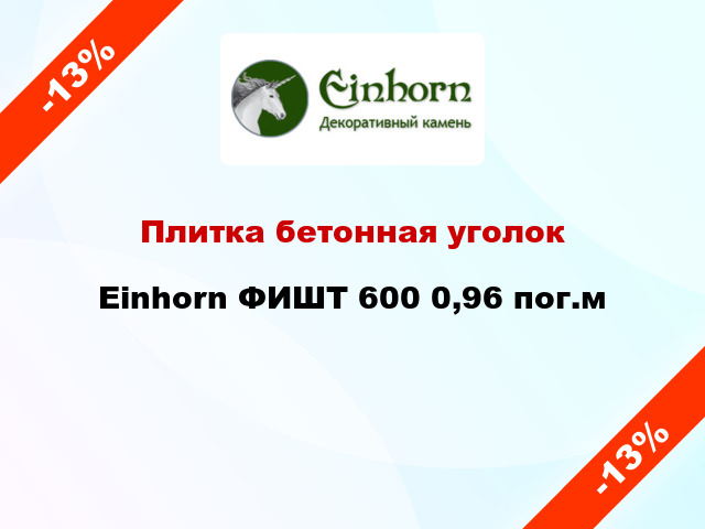 Плитка бетонная уголок Einhorn ФИШТ 600 0,96 пог.м