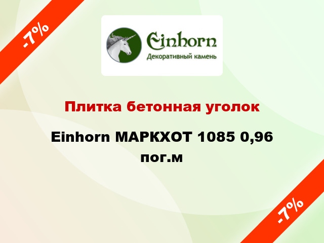 Плитка бетонная уголок Einhorn МАРКХОТ 1085 0,96 пог.м