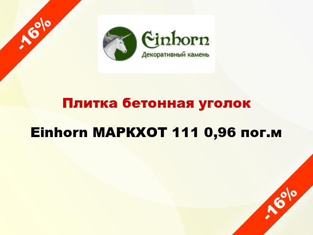 Плитка бетонная уголок Einhorn МАРКХОТ 111 0,96 пог.м