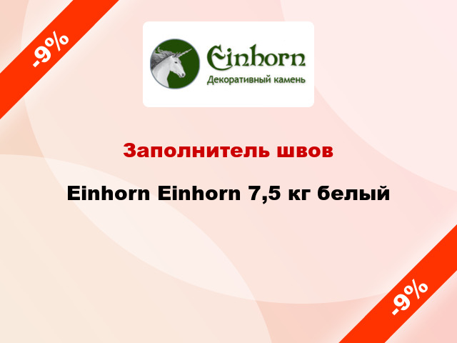 Заполнитель швов Einhorn Einhorn 7,5 кг белый