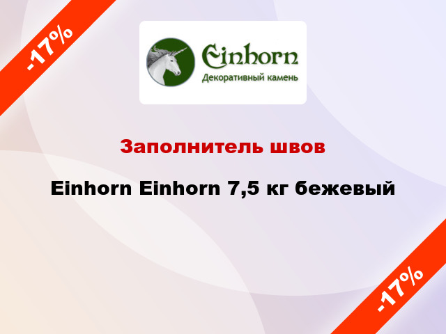 Заполнитель швов Einhorn Einhorn 7,5 кг бежевый