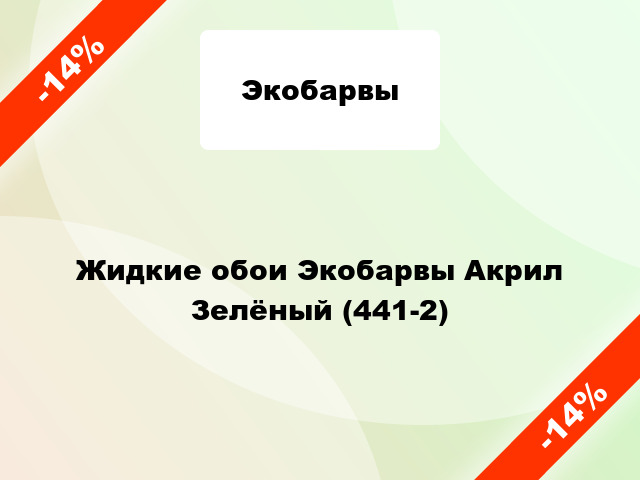 Жидкие обои Экобарвы Акрил Зелёный (441-2)