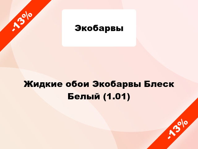Жидкие обои Экобарвы Блеск Белый (1.01)