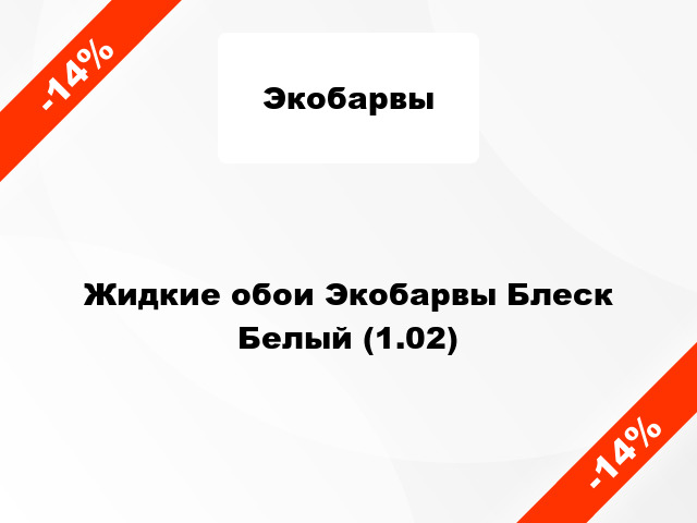 Жидкие обои Экобарвы Блеск Белый (1.02)