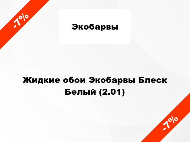 Жидкие обои Экобарвы Блеск Белый (2.01)