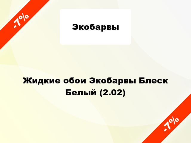 Жидкие обои Экобарвы Блеск Белый (2.02)