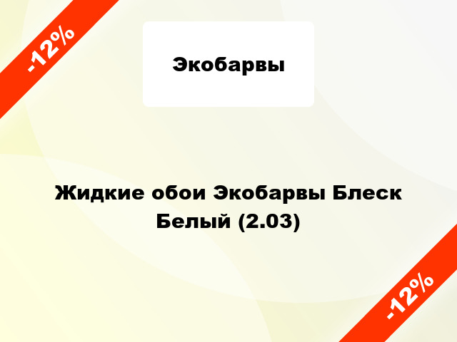 Жидкие обои Экобарвы Блеск Белый (2.03)