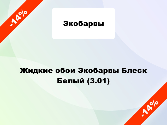 Жидкие обои Экобарвы Блеск Белый (3.01)