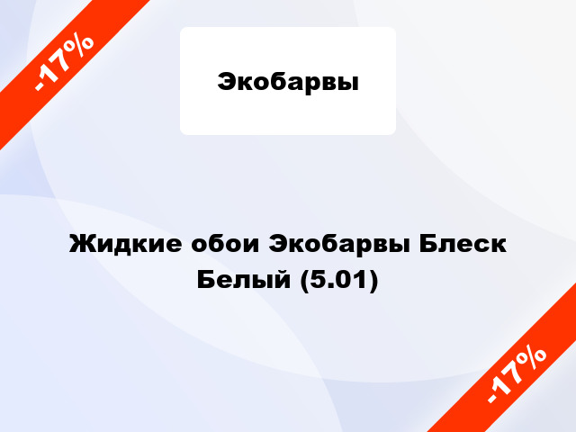 Жидкие обои Экобарвы Блеск Белый (5.01)