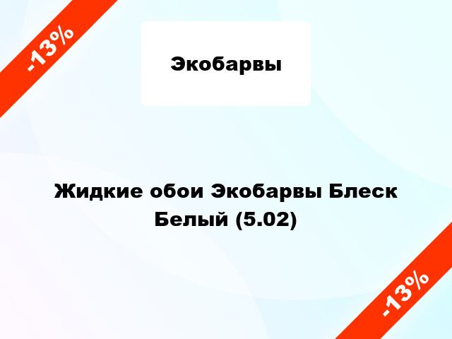 Жидкие обои Экобарвы Блеск Белый (5.02)