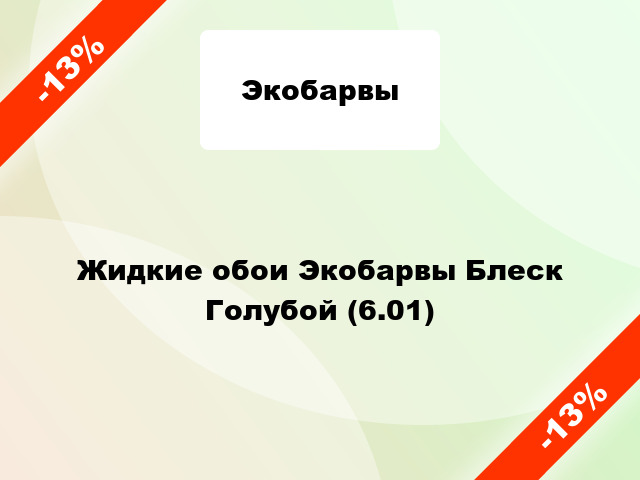 Жидкие обои Экобарвы Блеск Голубой (6.01)