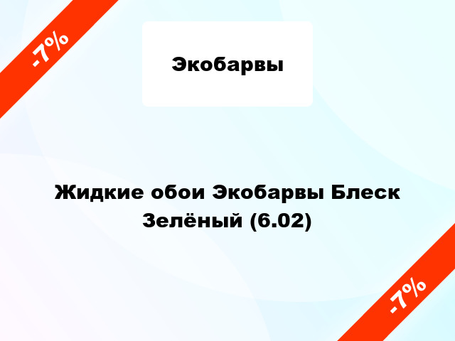 Жидкие обои Экобарвы Блеск Зелёный (6.02)