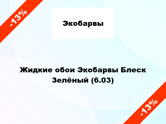 Жидкие обои Экобарвы Блеск Зелёный (6.03)