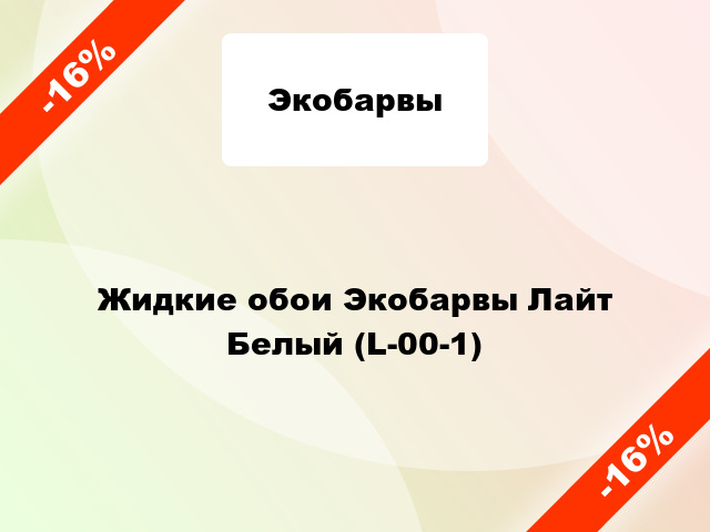 Жидкие обои Экобарвы Лайт Белый (L-00-1)