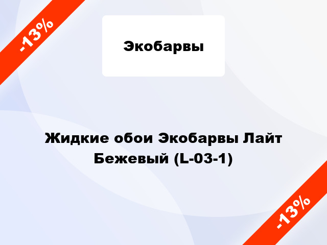 Жидкие обои Экобарвы Лайт Бежевый (L-03-1)