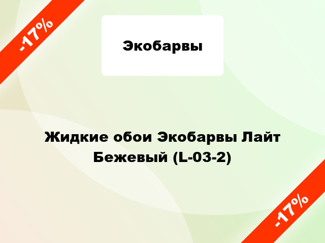 Жидкие обои Экобарвы Лайт Бежевый (L-03-2)