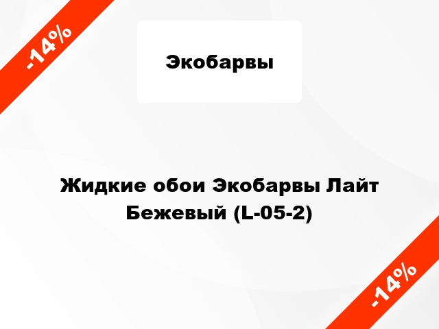 Жидкие обои Экобарвы Лайт Бежевый (L-05-2)