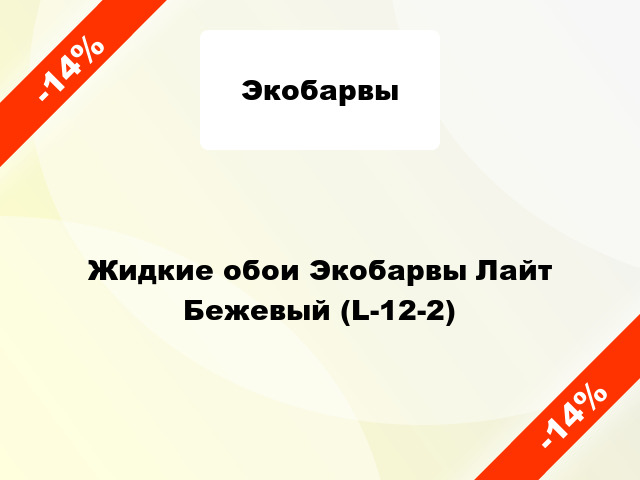 Жидкие обои Экобарвы Лайт Бежевый (L-12-2)