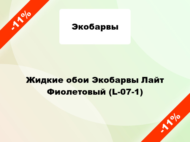 Жидкие обои Экобарвы Лайт Фиолетовый (L-07-1)