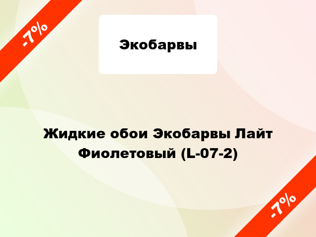 Жидкие обои Экобарвы Лайт Фиолетовый (L-07-2)