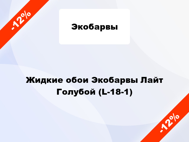 Жидкие обои Экобарвы Лайт Голубой (L-18-1)