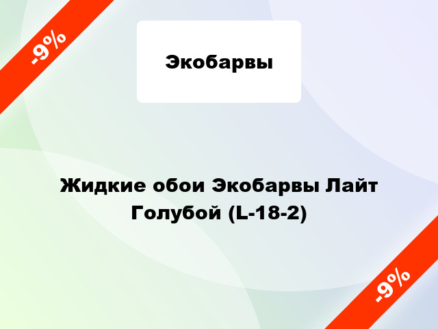 Жидкие обои Экобарвы Лайт Голубой (L-18-2)