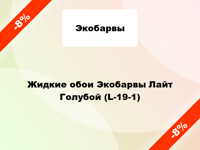 Жидкие обои Экобарвы Лайт Голубой (L-19-1)