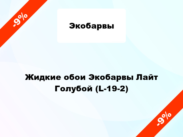 Жидкие обои Экобарвы Лайт Голубой (L-19-2)