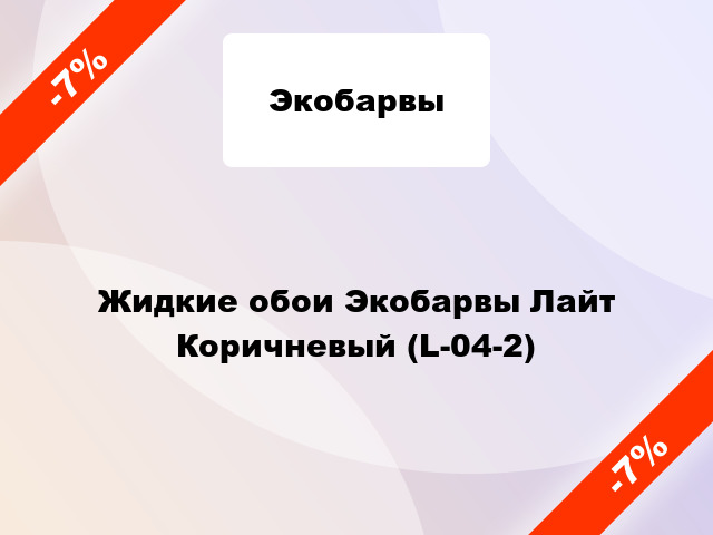 Жидкие обои Экобарвы Лайт Коричневый (L-04-2)