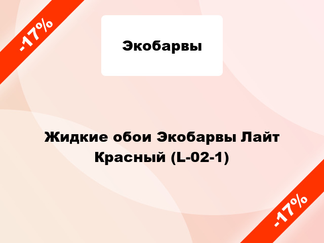 Жидкие обои Экобарвы Лайт Красный (L-02-1)