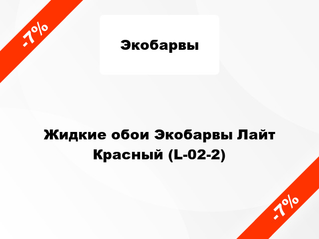 Жидкие обои Экобарвы Лайт Красный (L-02-2)