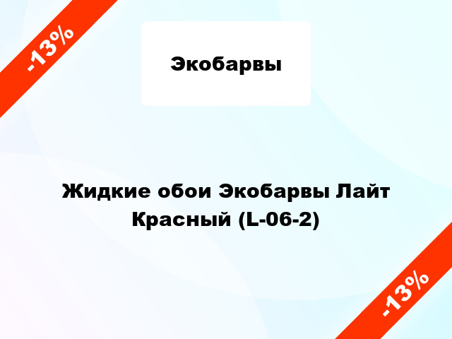 Жидкие обои Экобарвы Лайт Красный (L-06-2)