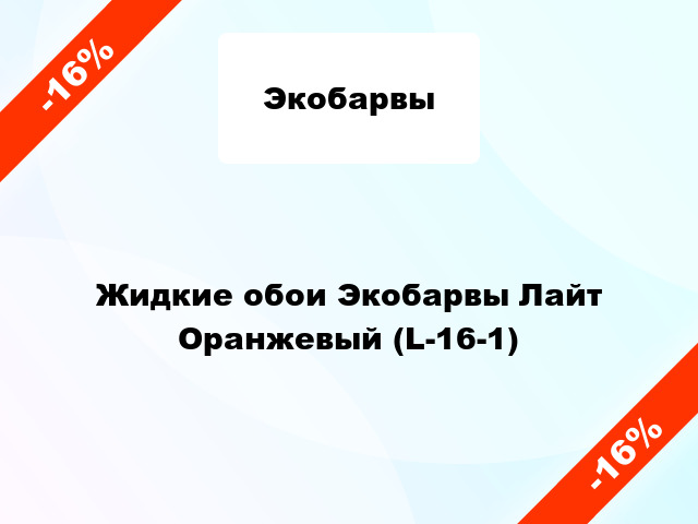 Жидкие обои Экобарвы Лайт Оранжевый (L-16-1)