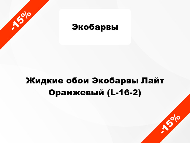 Жидкие обои Экобарвы Лайт Оранжевый (L-16-2)