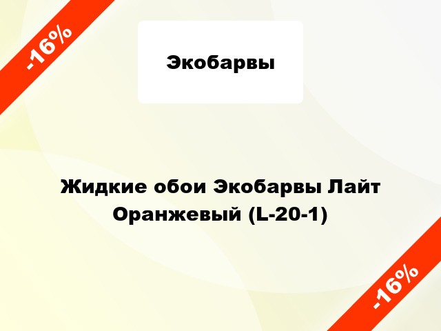 Жидкие обои Экобарвы Лайт Оранжевый (L-20-1)